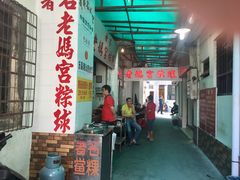 -老妈宫粽球