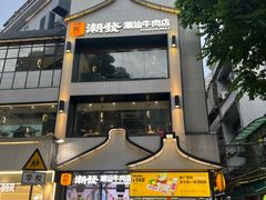 -潮发潮汕牛肉店(永庆坊店)