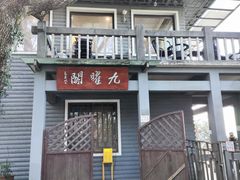 -九曜山