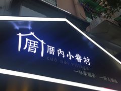 -厝内小眷村(天河南一路店)