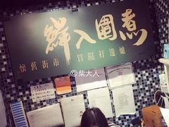 -鲜入围煮花胶鸡海鲜火锅