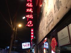-四季民福烤鸭店(前门廊房二条店)
