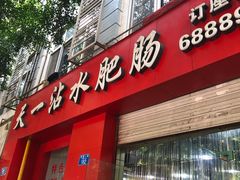 门面-天一沾水肥肠(科园一街店)