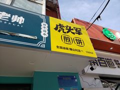 门面-虎头军煎饼(魏公村店)
