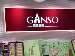 -GANSO元祖食品(锦创书城店)