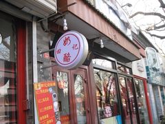 门面-田记宫廷奶酪