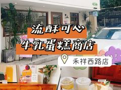 -流酥可心·牛乳蛋糕商店(禾祥西路店)