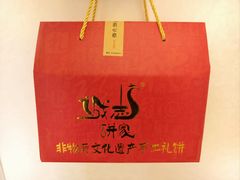 诚志饼家·经典手信礼盒-诚志饼家·小凤饼非遗传承(中山六路店)