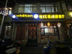 -嘎咓讓咘藏餐厅(团结新村店)