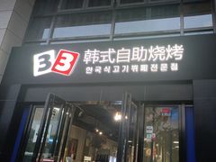 -33韩式自助烧烤(环城南路店)