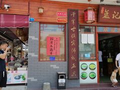 门面-蓝记云吞(正果店)