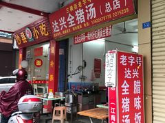 -梅州好吃腌面-达兴全猪汤(别走错店)