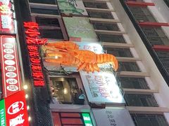 门面-虾小龙老长沙龙虾馆(坡子街店)