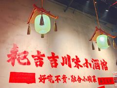 -耙吉吉川味小酒馆(本地人回头店)