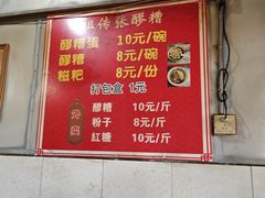 -张醪糟