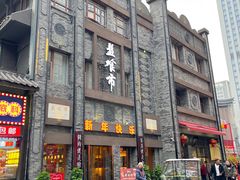 -盘飧市(春熙路店)