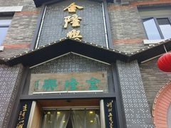 -金隆兴(镜湖店)