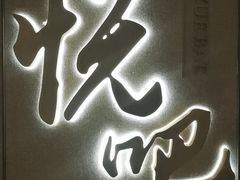 -悦吧·360°全景天台酒吧(象山店)