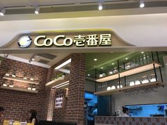 -CoCo壱番屋(现代城店)
