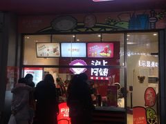 门面-沪上阿姨·精选茶饮(烟台万达广场店)