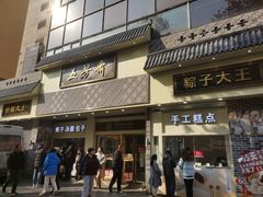 -五芳斋(中山大道总店)