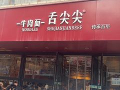-舌尖尖牛肉面(甘南路店)