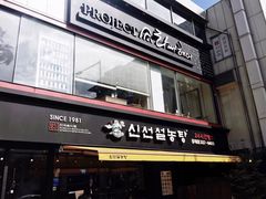 -神仙雪浓汤(弘大店)