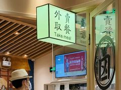 -狮头牌卤味研究所·卤味饭(花城汇南区店)