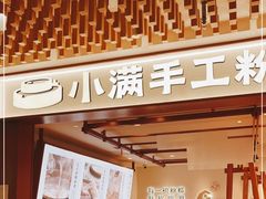 -小满手工粉(环宇荟店)