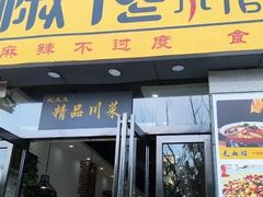 -椒馋小馆(绿源路店)