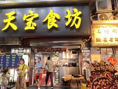 -天宝食坊·啫啫煲大排档(西华路店)
