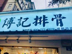 门面-傅强排骨(成都总店)