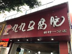 门面-豆相识•九九豆腐脑(牛咡桥店)