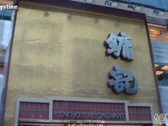 -镛记酒家