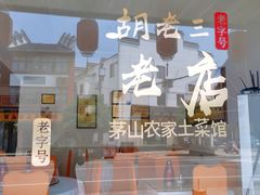 -胡老三家土菜馆·老店地方特色菜·招牌茅山地锅老鹅