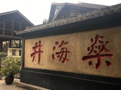 -燊海井