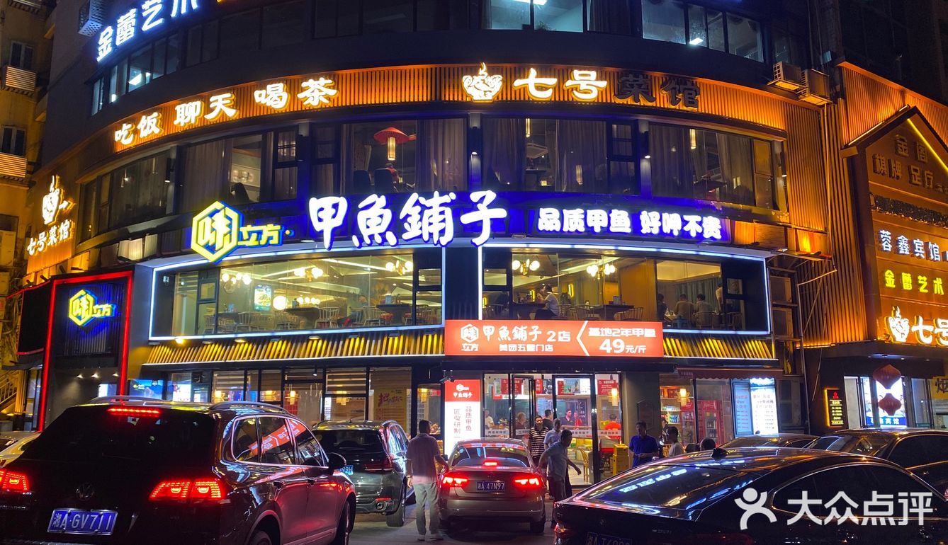味立方甲鱼铺子