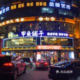 味立方甲鱼铺子
