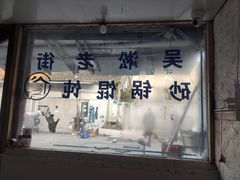 -吴淞老街砂锅馄饨(北兴路店)