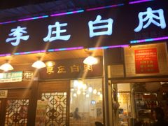 -兄弟李庄白肉总店