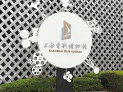 -上海电影博物馆