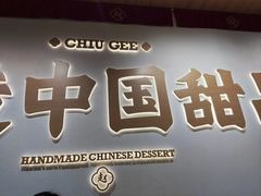 -赵记传承·中式甜品(珠海香洲柠溪大道店)