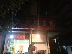门面-黑皮酸菜鱼(绣花巷店)