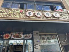 -中和裴氏蹄花(府河路店)