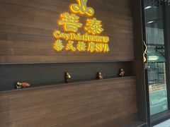 -菩泰·泰式草本按摩SPA(武汉新天地南馆店)