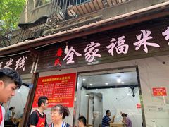 门面-全家福米线
