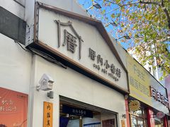 -厝内小眷村(长宁定西路店)