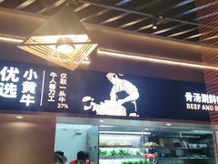 门面-牛人日志·鲜牛肉骨汤火锅(万科里瑧店)
