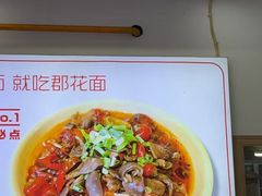 -二娃郡花面(总店)