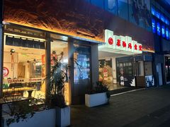 -京和风食堂·定食寿喜锅(保利樾广场店)